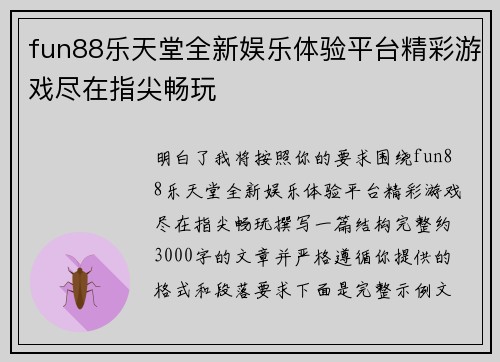 fun88乐天堂全新娱乐体验平台精彩游戏尽在指尖畅玩