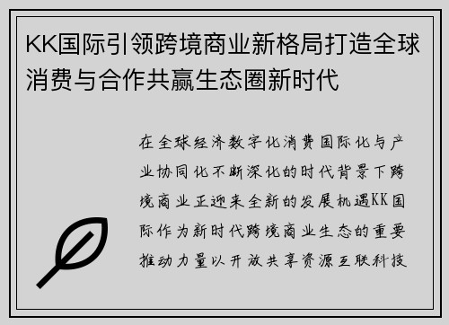 KK国际引领跨境商业新格局打造全球消费与合作共赢生态圈新时代