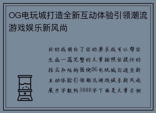 OG电玩城打造全新互动体验引领潮流游戏娱乐新风尚