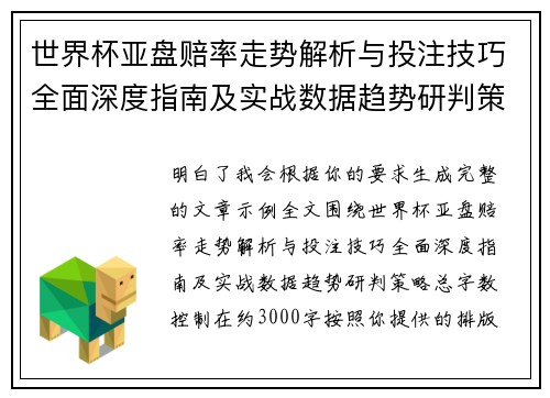 世界杯亚盘赔率走势解析与投注技巧全面深度指南及实战数据趋势研判策略