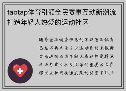 taptap体育引领全民赛事互动新潮流打造年轻人热爱的运动社区 taptap体育引领全民赛事互动新潮流打造年轻人热爱的运动社区