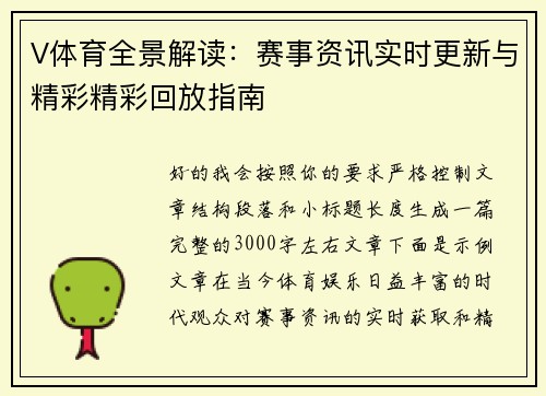 V体育全景解读：赛事资讯实时更新与精彩精彩回放指南