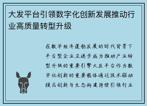大发平台引领数字化创新发展推动行业高质量转型升级