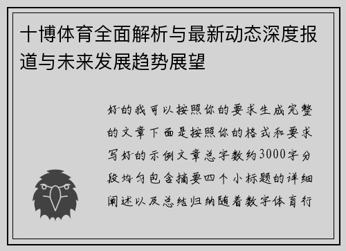 十博体育全面解析与最新动态深度报道与未来发展趋势展望