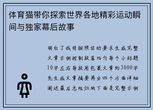 体育猫带你探索世界各地精彩运动瞬间与独家幕后故事