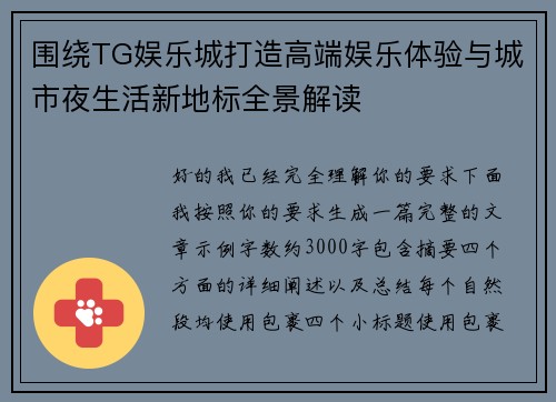围绕TG娱乐城打造高端娱乐体验与城市夜生活新地标全景解读