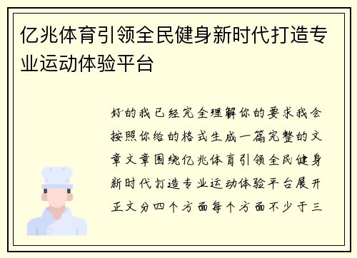 亿兆体育引领全民健身新时代打造专业运动体验平台 亿兆体育引领全民健身新时代打造专业运动体验平台