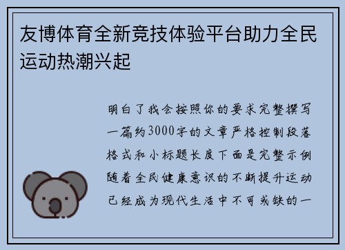 友博体育全新竞技体验平台助力全民运动热潮兴起 友博体育全新竞技体验平台助力全民运动热潮兴起