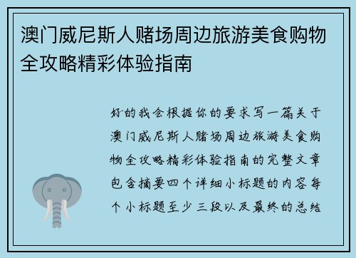 澳门威尼斯人赌场周边旅游美食购物全攻略精彩体验指南