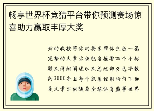 畅享世界杯竞猜平台带你预测赛场惊喜助力赢取丰厚大奖