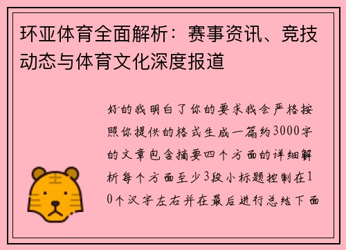 环亚体育全面解析：赛事资讯、竞技动态与体育文化深度报道
