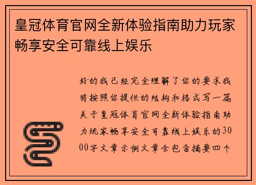 皇冠体育官网全新体验指南助力玩家畅享安全可靠线上娱乐