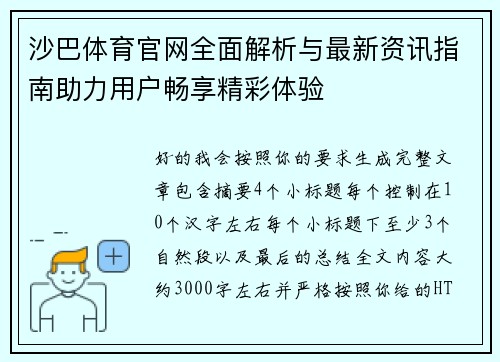 沙巴体育官网全面解析与最新资讯指南助力用户畅享精彩体验