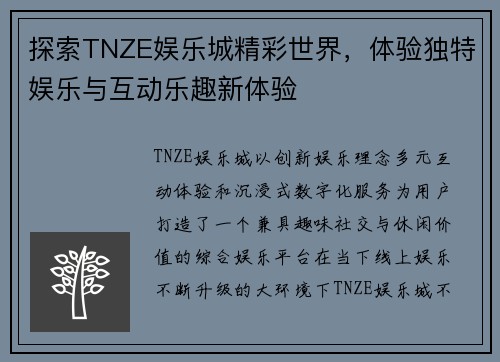 探索TNZE娱乐城精彩世界，体验独特娱乐与互动乐趣新体验