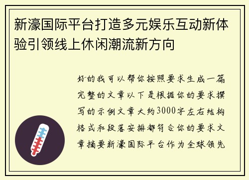 新濠国际平台打造多元娱乐互动新体验引领线上休闲潮流新方向