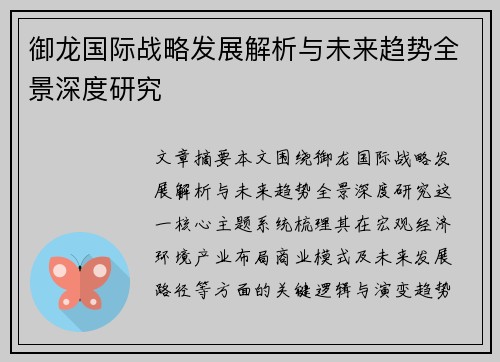 御龙国际战略发展解析与未来趋势全景深度研究