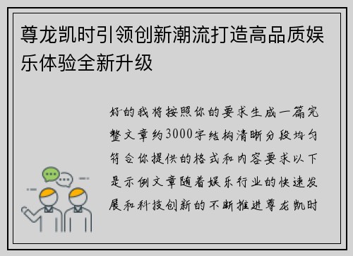 尊龙凯时引领创新潮流打造高品质娱乐体验全新升级