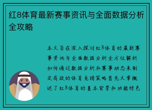 红8体育最新赛事资讯与全面数据分析全攻略
