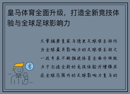 皇马体育全面升级，打造全新竞技体验与全球足球影响力