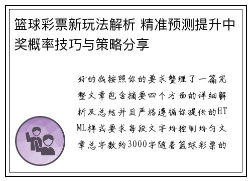篮球彩票新玩法解析 精准预测提升中奖概率技巧与策略分享