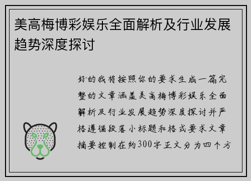 美高梅博彩娱乐全面解析及行业发展趋势深度探讨