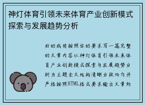 神灯体育引领未来体育产业创新模式探索与发展趋势分析