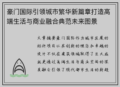 豪门国际引领城市繁华新篇章打造高端生活与商业融合典范未来图景 豪门国际引领城市繁华新篇章打造高端生活与商业融合典范未来图景
