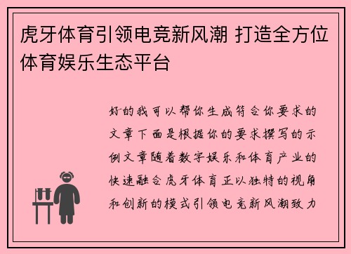 虎牙体育引领电竞新风潮 打造全方位体育娱乐生态平台