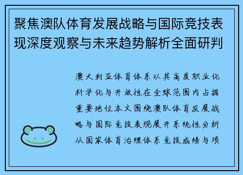 聚焦澳队体育发展战略与国际竞技表现深度观察与未来趋势解析全面研判