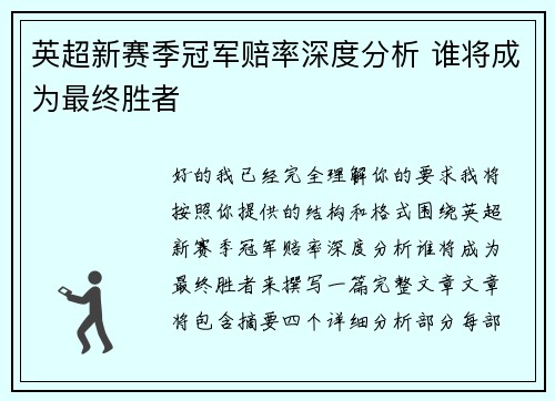 英超新赛季冠军赔率深度分析 谁将成为最终胜者