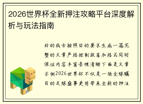 2026世界杯全新押注攻略平台深度解析与玩法指南 2026世界杯全新押注攻略平台深度解析与玩法指南