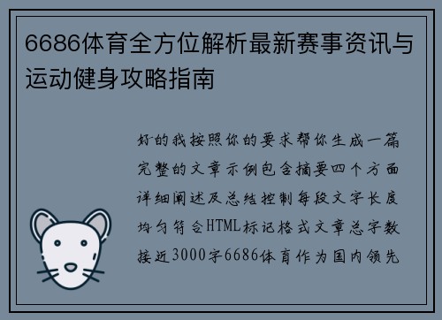 6686体育全方位解析最新赛事资讯与运动健身攻略指南