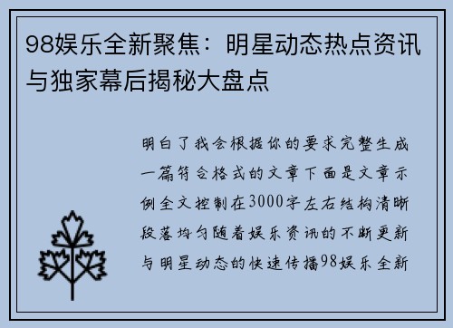 98娱乐全新聚焦：明星动态热点资讯与独家幕后揭秘大盘点