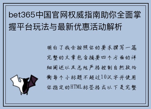 bet365中国官网权威指南助你全面掌握平台玩法与最新优惠活动解析