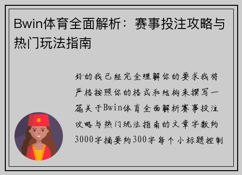 Bwin体育全面解析：赛事投注攻略与热门玩法指南