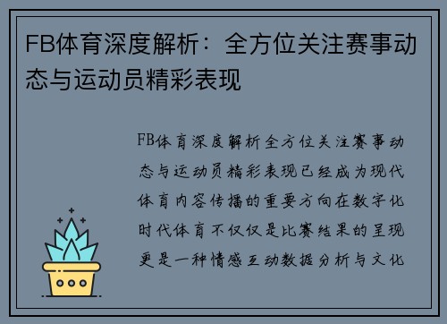 FB体育深度解析：全方位关注赛事动态与运动员精彩表现
