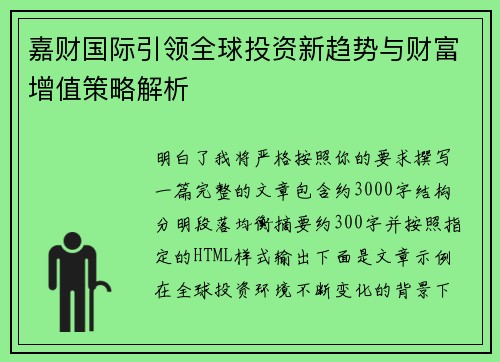 嘉财国际引领全球投资新趋势与财富增值策略解析