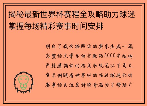 揭秘最新世界杯赛程全攻略助力球迷掌握每场精彩赛事时间安排