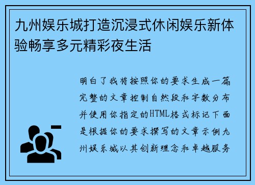 九州娱乐城打造沉浸式休闲娱乐新体验畅享多元精彩夜生活