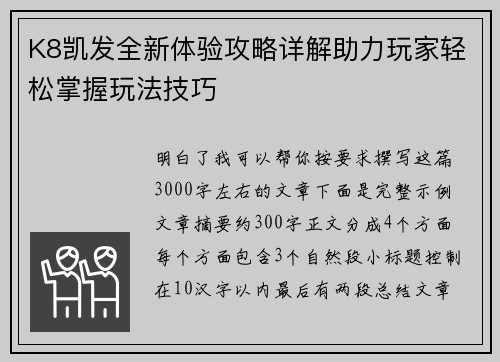 K8凯发全新体验攻略详解助力玩家轻松掌握玩法技巧