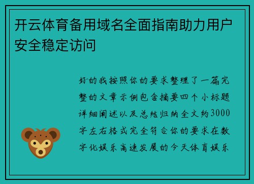 开云体育备用域名全面指南助力用户安全稳定访问