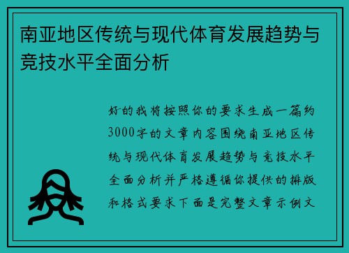 南亚地区传统与现代体育发展趋势与竞技水平全面分析
