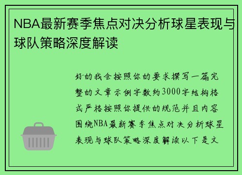 NBA最新赛季焦点对决分析球星表现与球队策略深度解读
