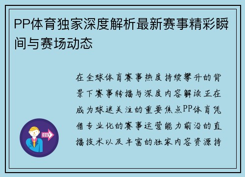 PP体育独家深度解析最新赛事精彩瞬间与赛场动态