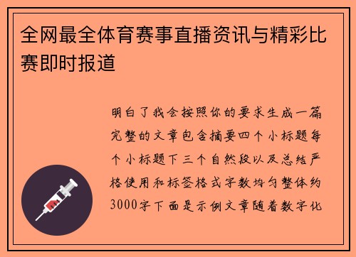 全网最全体育赛事直播资讯与精彩比赛即时报道