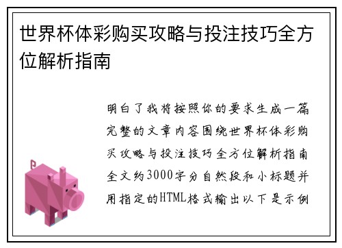 世界杯体彩购买攻略与投注技巧全方位解析指南