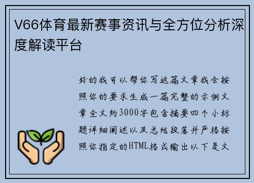 V66体育最新赛事资讯与全方位分析深度解读平台