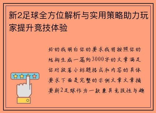 新2足球全方位解析与实用策略助力玩家提升竞技体验