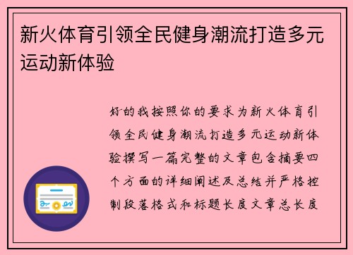新火体育引领全民健身潮流打造多元运动新体验