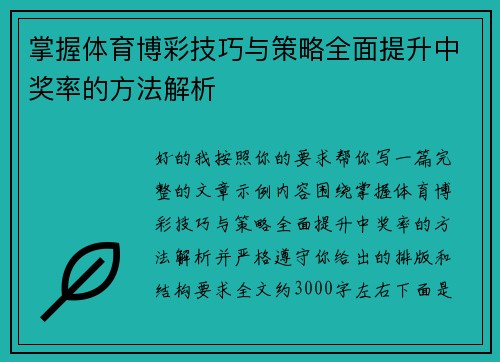 掌握体育博彩技巧与策略全面提升中奖率的方法解析